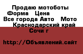 Продаю мотоботы Форма › Цена ­ 10 000 - Все города Авто » Мото   . Краснодарский край,Сочи г.